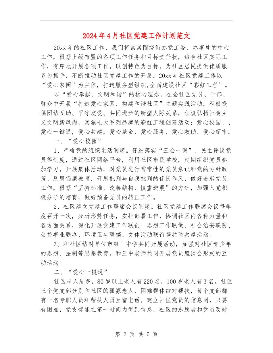 2024年4月社区党建工作计划范文_第2页