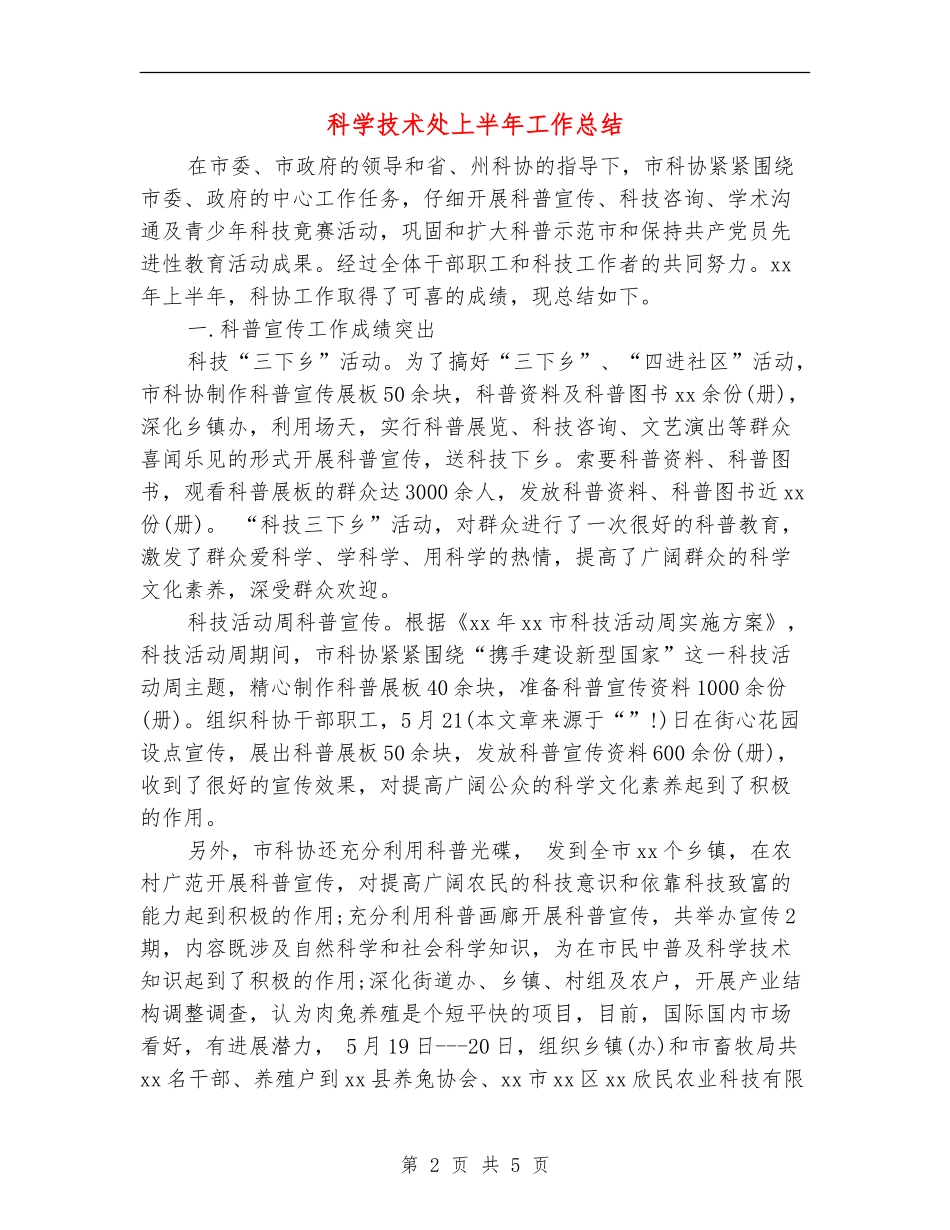 科学技术处上半年工作总结_第2页