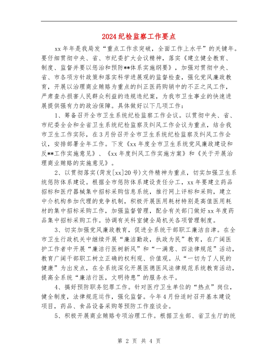 2024纪检监察工作要点_第2页