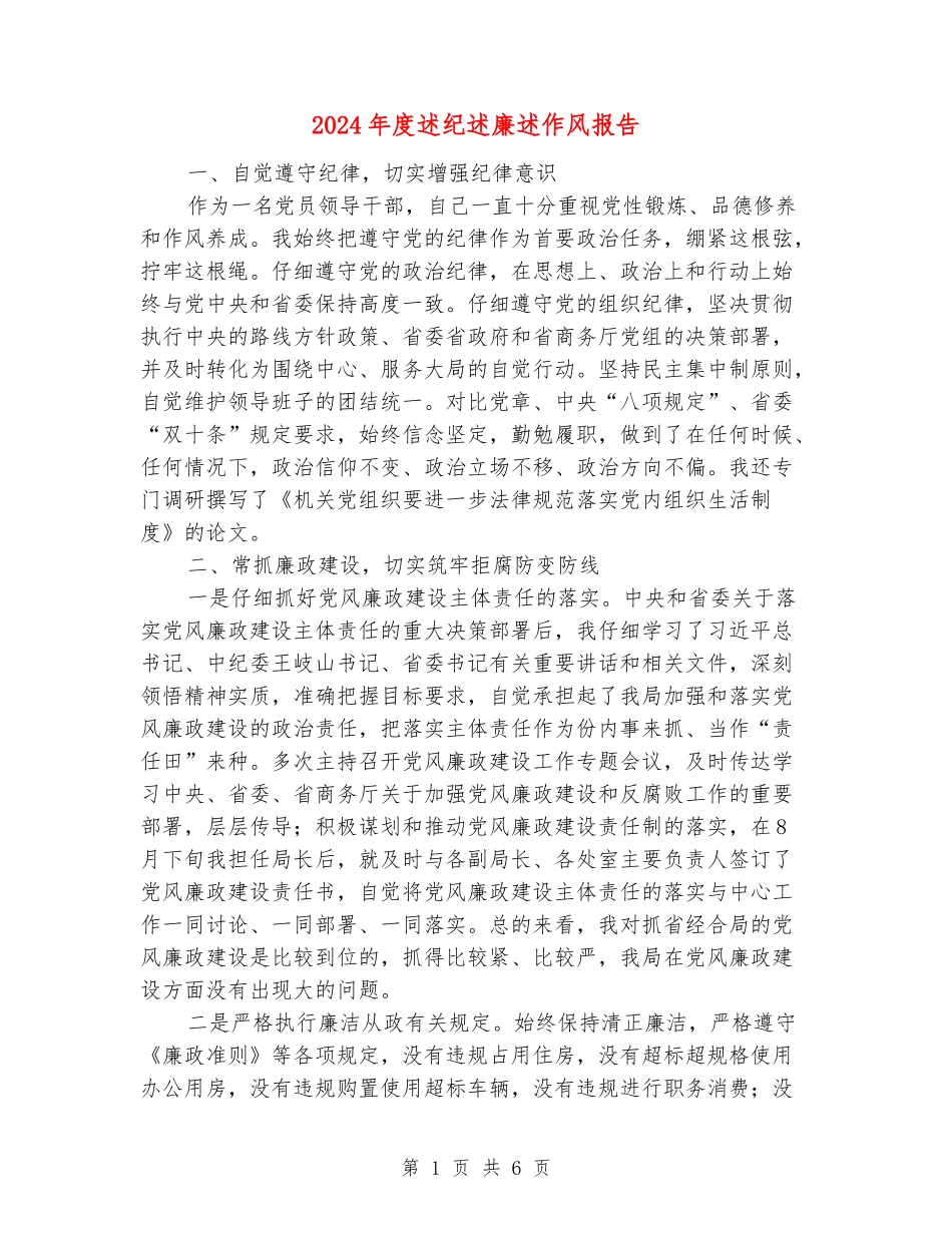 2024年度述纪述廉述作风报告_第1页
