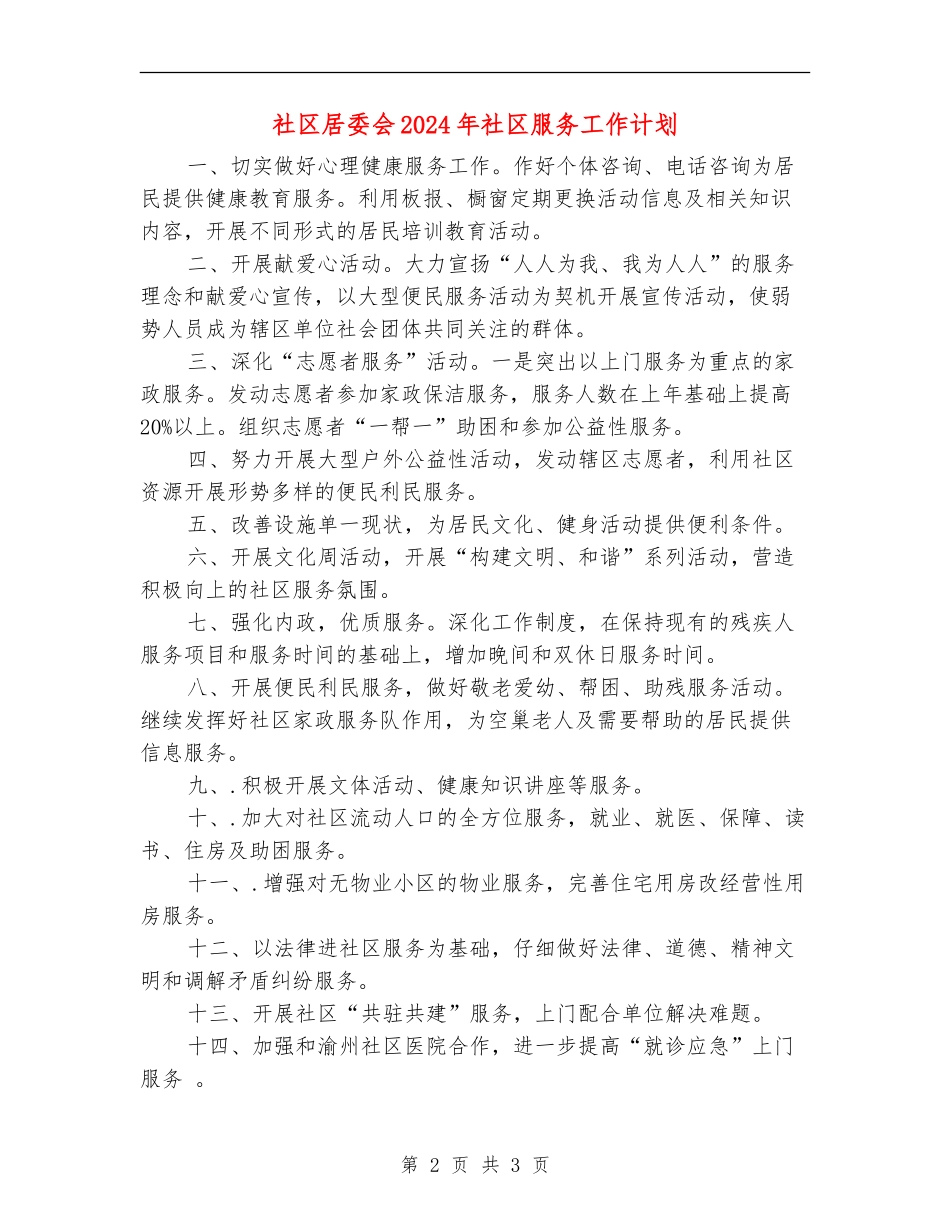 社区居委会2024年社区服务工作计划_第2页