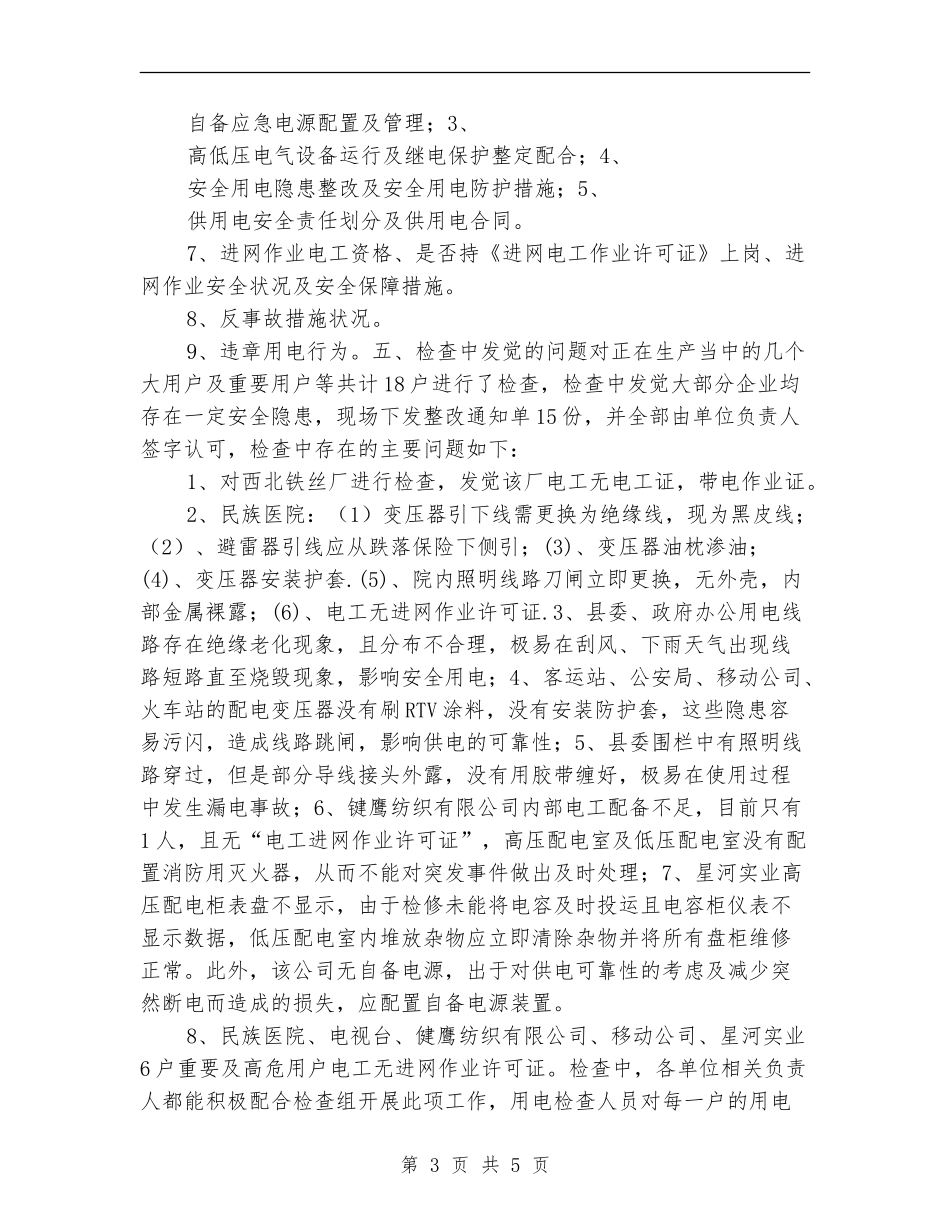 高危及重要用户供用电隐患排查工作总结_第3页