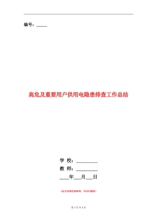 高危及重要用户供用电隐患排查工作总结