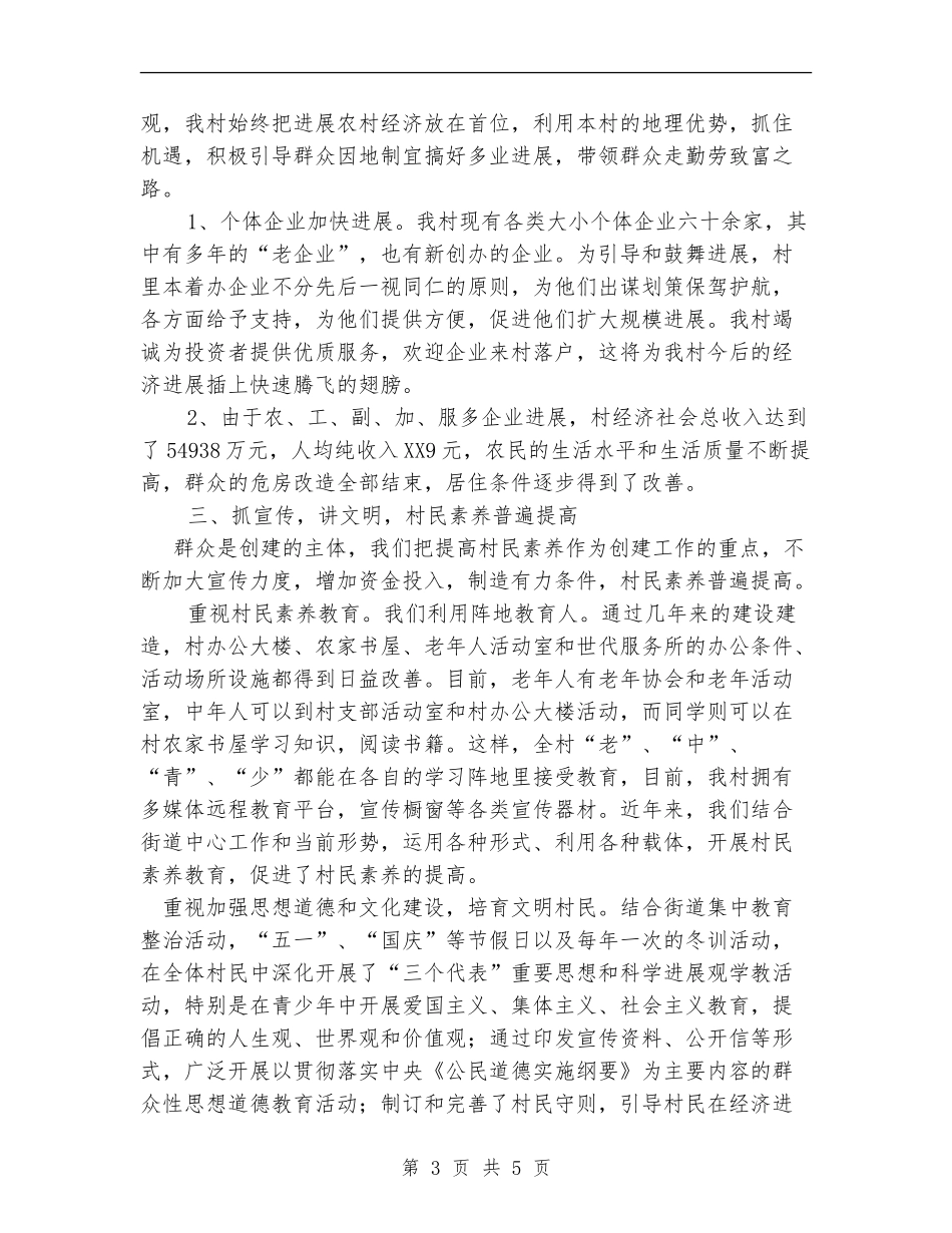创建开发区文明村工作总结_第3页