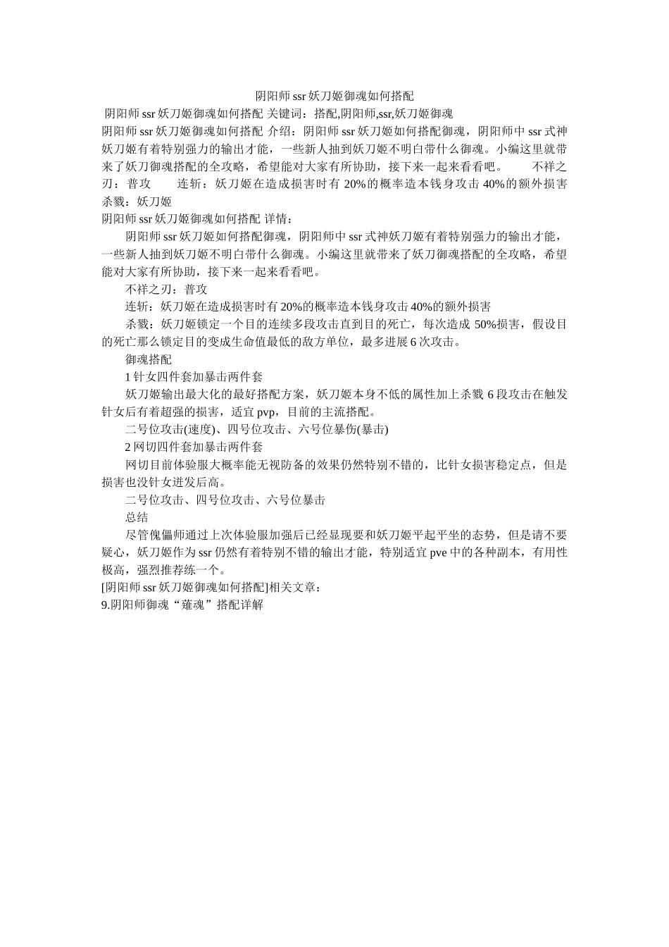 阴阳师ۥssr妖刀姬御魂怎么搭配精选 _第1页