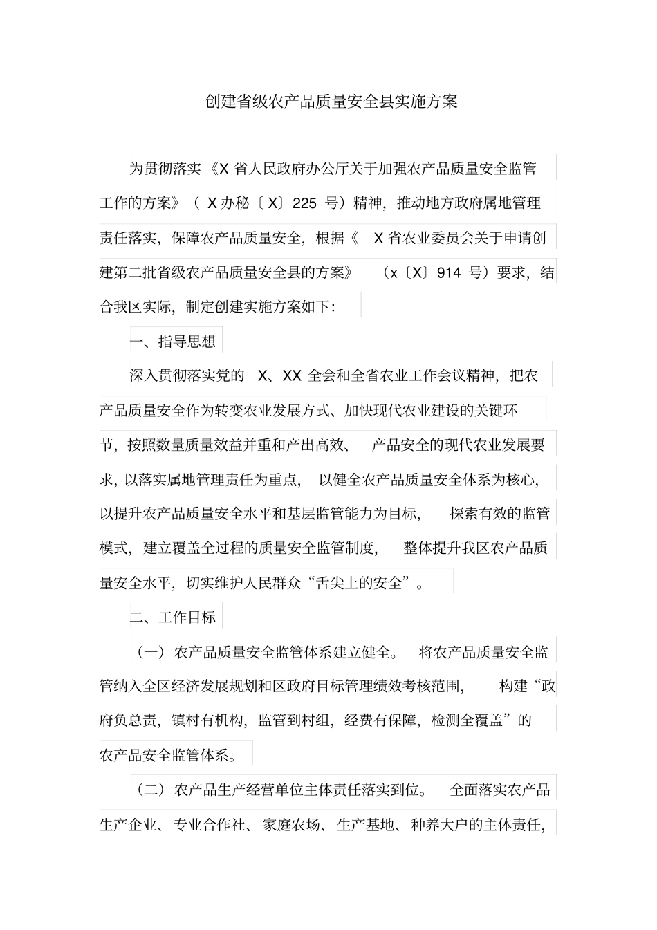 创建省级农产品质量安全县实施方案(最新)_第1页