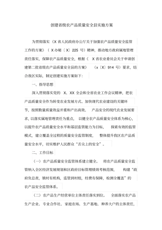 创建省级农产品质量安全县实施方案(最新)