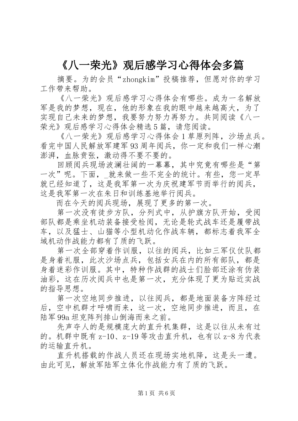 《八一荣光》观后感学习心得体会多篇_第1页