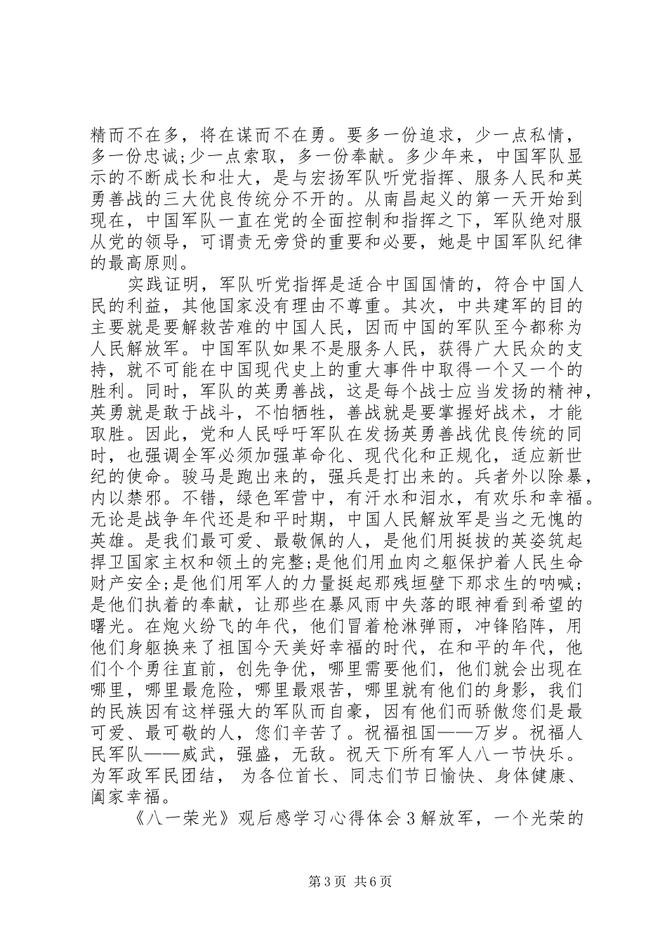 《八一荣光》观后感学习心得体会多篇_第3页