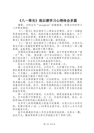 《八一荣光》观后感学习心得体会多篇