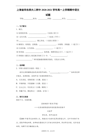 上海省华东师大二附中2020-2021学年高一上学期期中语文试题