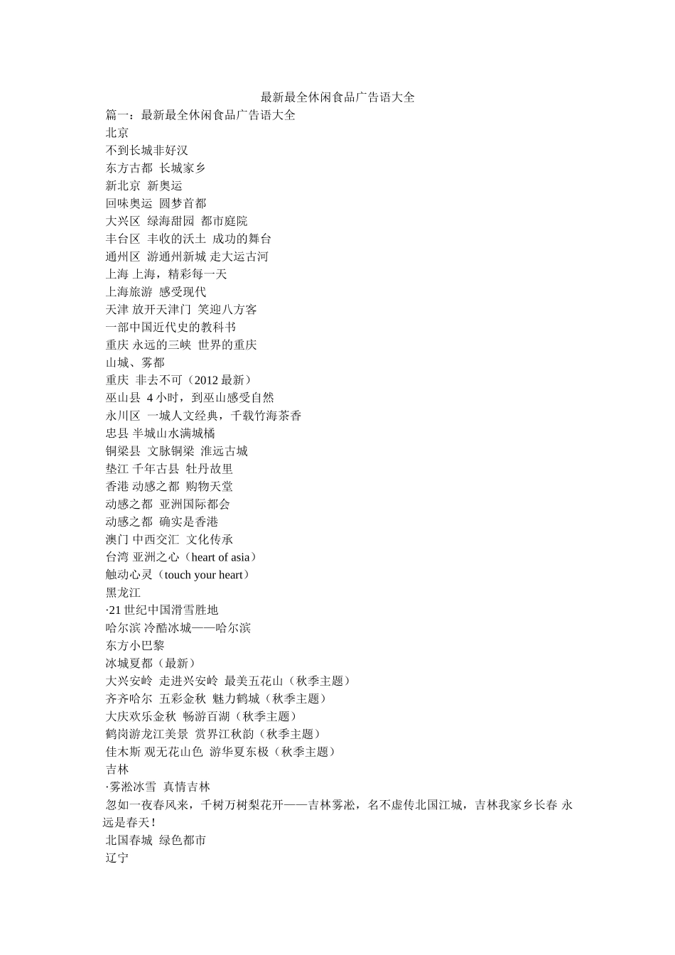 最新最全休闲食品广告语大全参考 _第1页