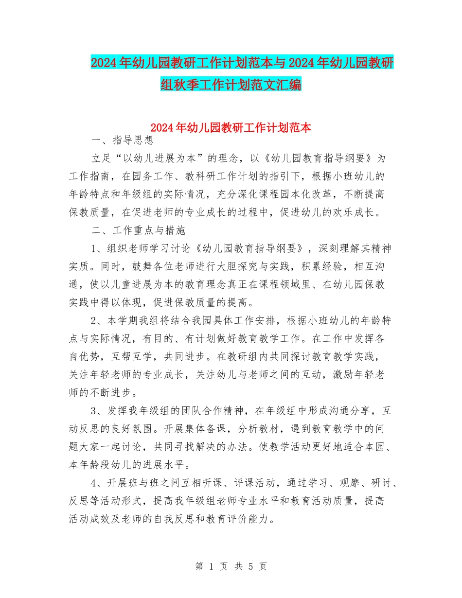 2024年幼儿园教研工作计划范本与2024年幼儿园教研组秋季工作计划范文汇编_第1页