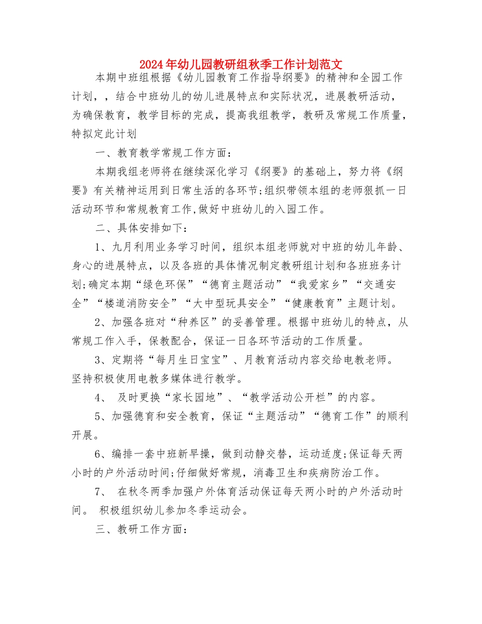 2024年幼儿园教研工作计划范本与2024年幼儿园教研组秋季工作计划范文汇编_第3页