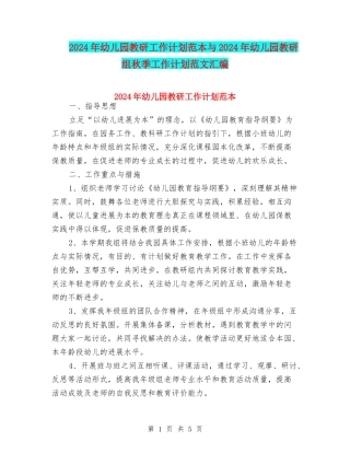 2024年幼儿园教研工作计划范本与2024年幼儿园教研组秋季工作计划范文汇编