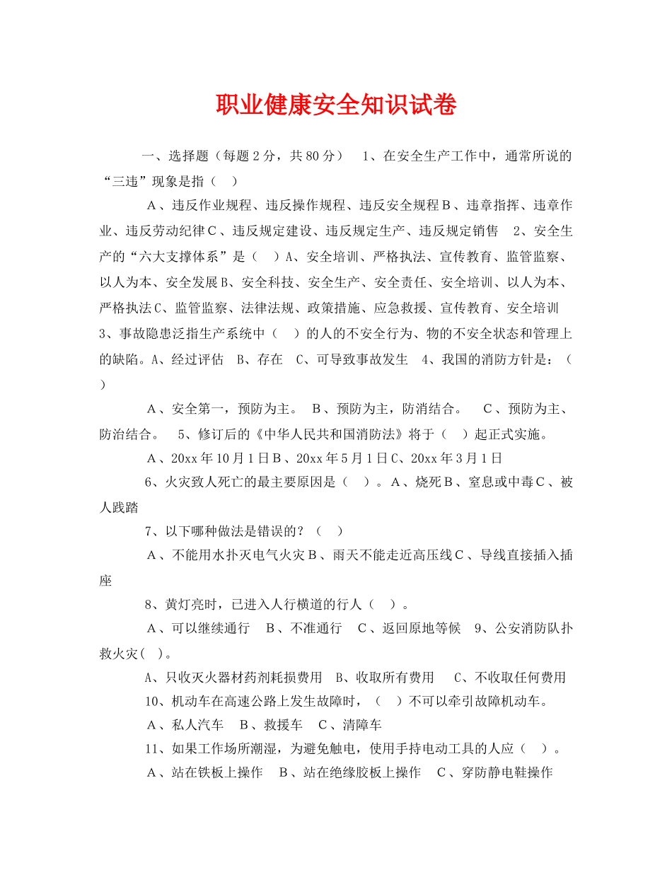 《安全教育》之职业健康安全知识试卷 _第1页
