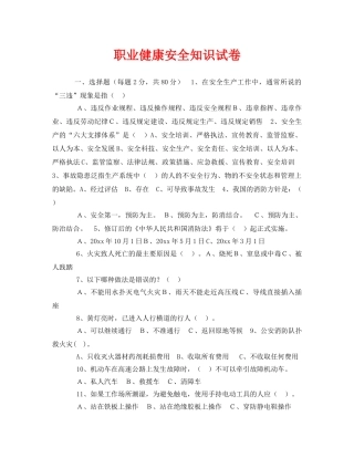 《安全教育》之职业健康安全知识试卷 