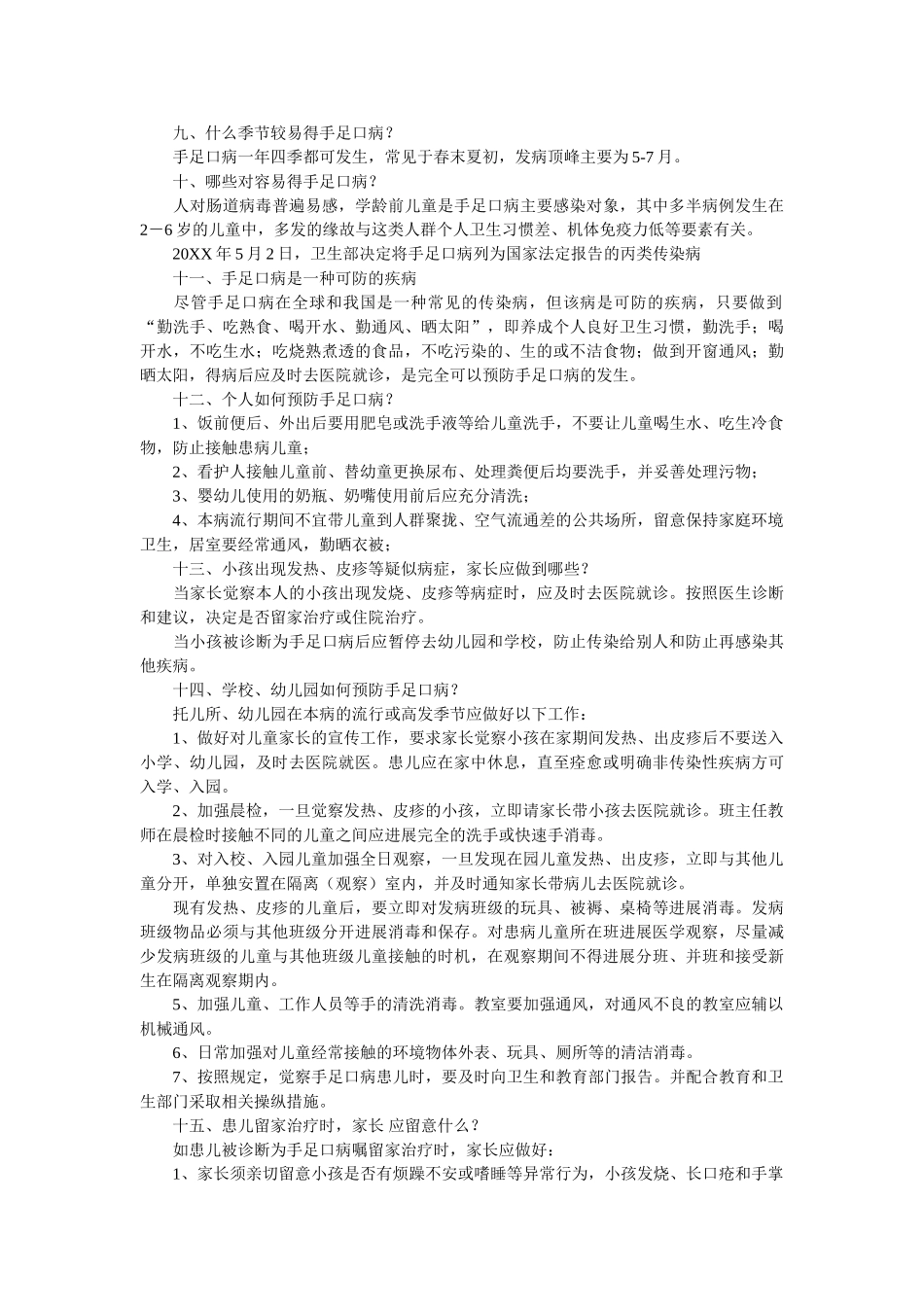 幼儿园手足口病防治措施家长会教师发言稿 _第2页