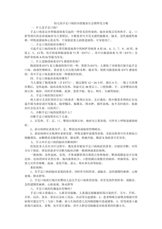 幼儿园手足口病防治措施家长会教师发言稿 