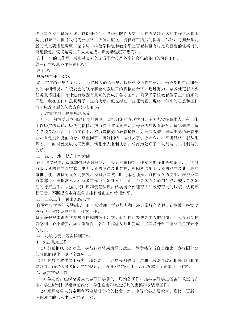 最新总务主任述职报告3篇 _第2页