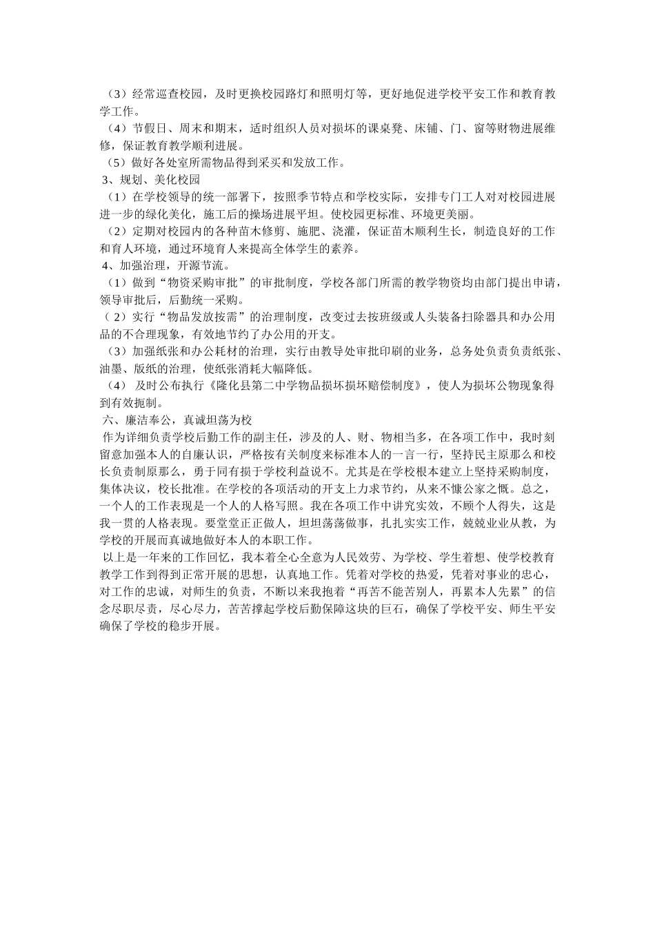 最新总务主任述职报告3篇 _第3页