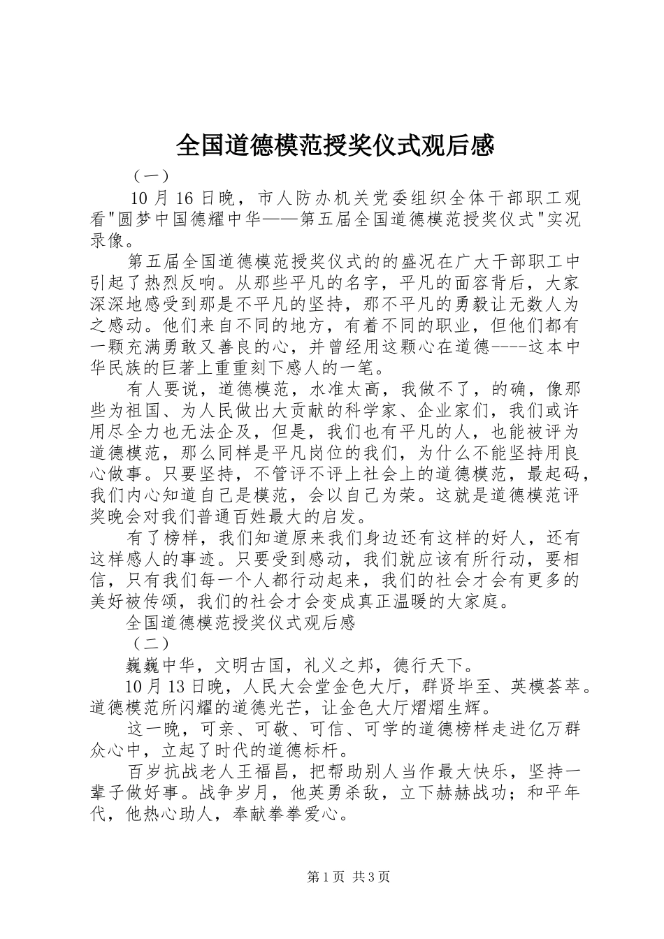 全国道德模范授奖仪式观后感_第1页