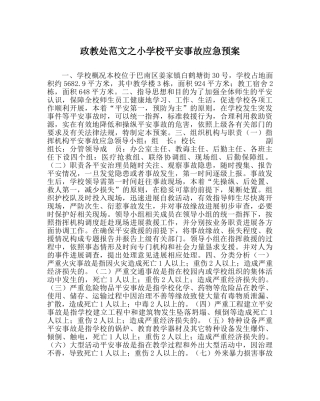 政教处范文小学校安全事故应急预案 