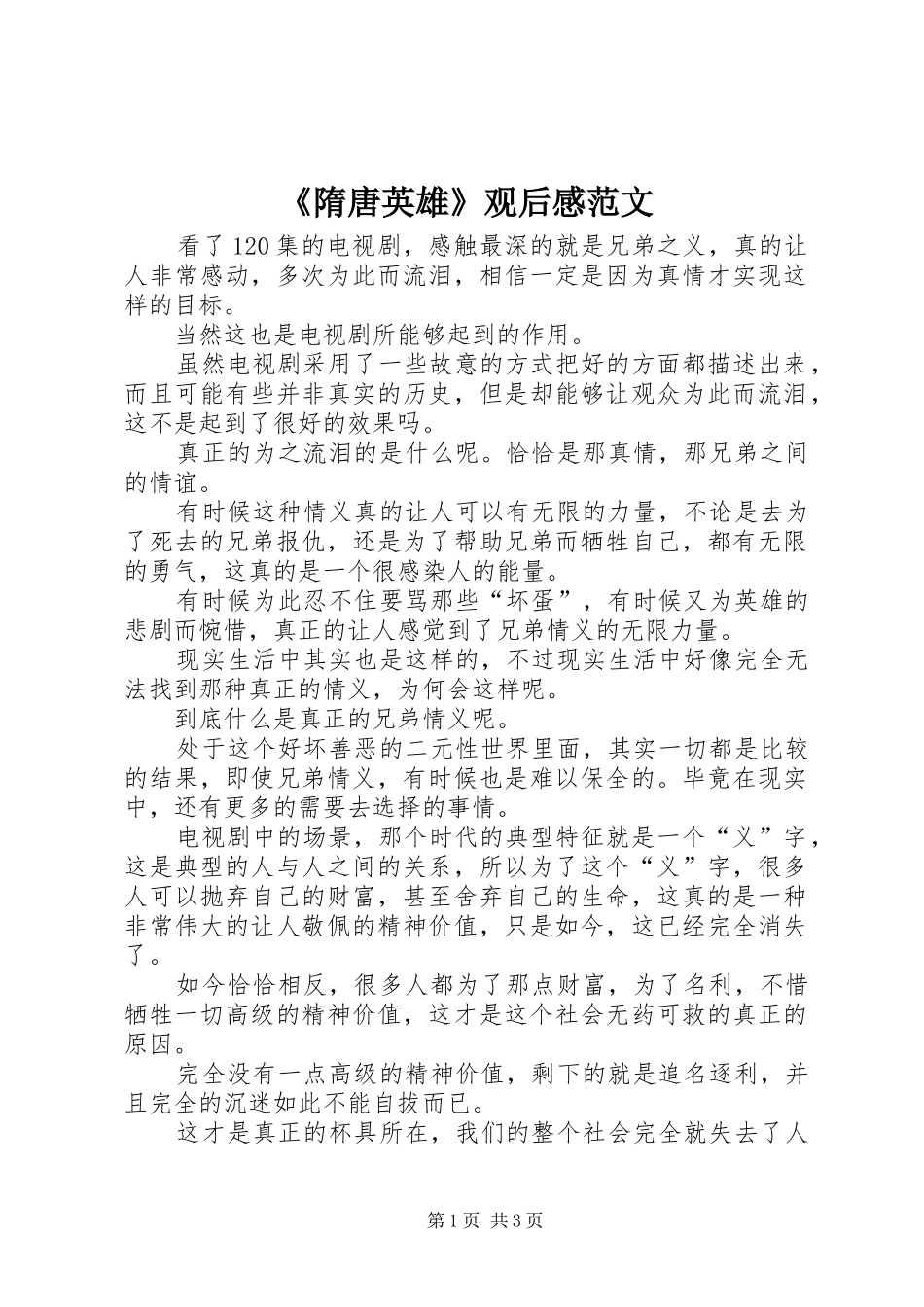 《隋唐英雄》观后感范文_第1页