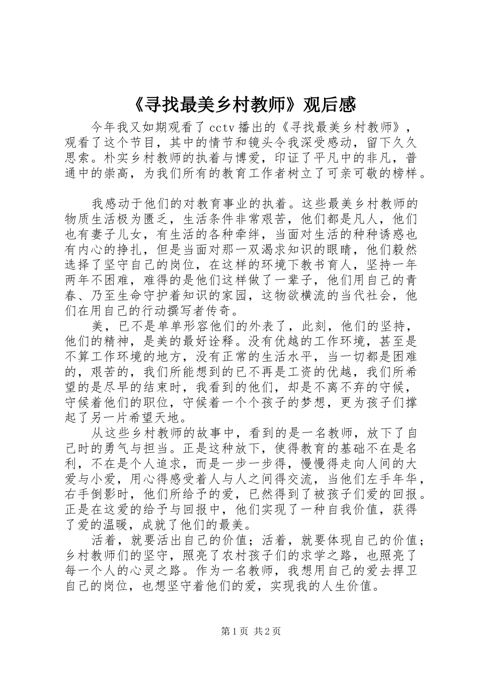 《寻找最美乡村教师》观后感_第1页