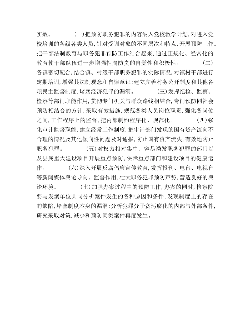 预防职务犯罪工作实施方案 _第2页