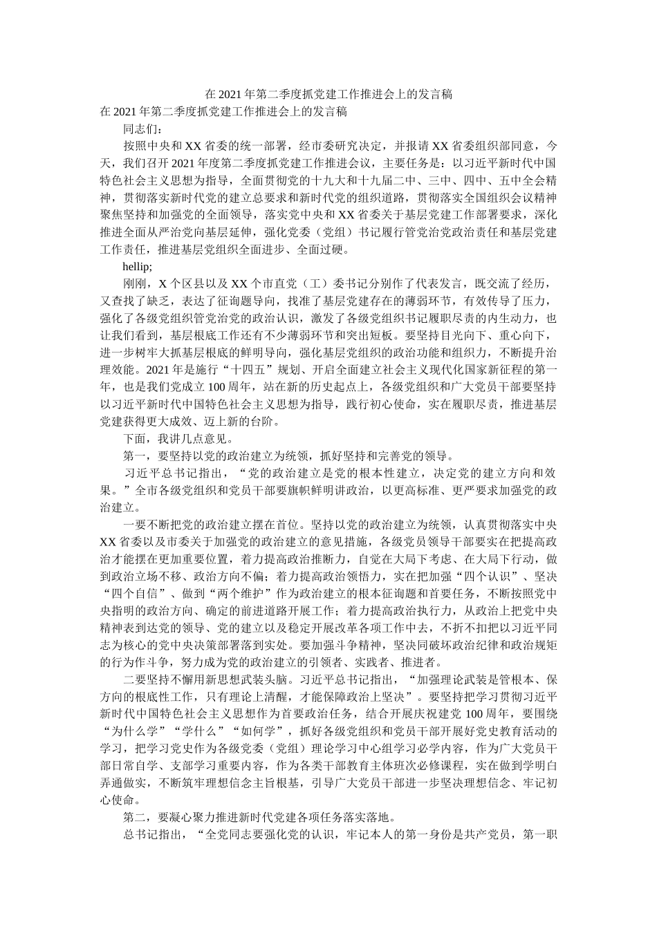 在2021年第二季度抓党建工作推进会上的发言稿 _第1页