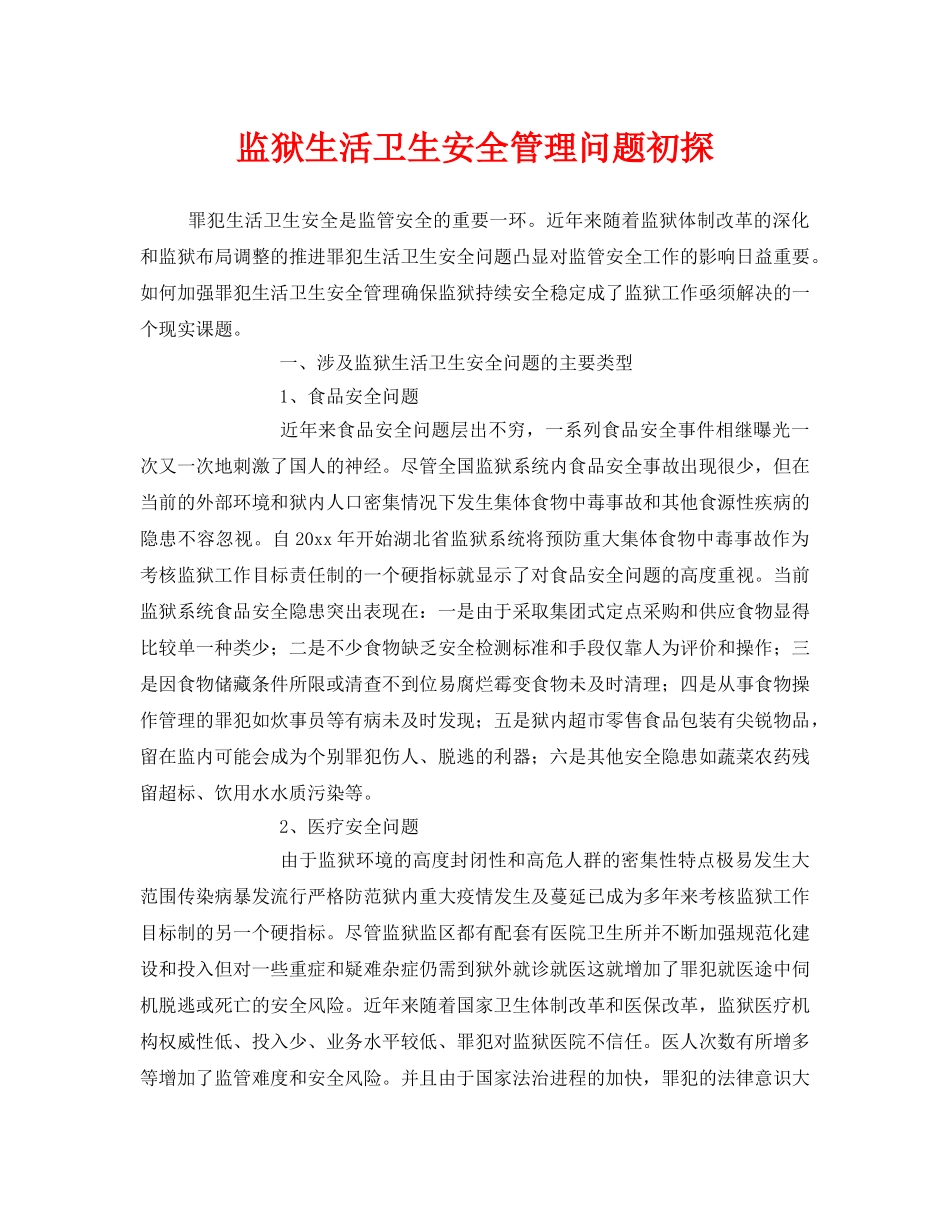《安全管理》之监狱生活卫生安全管理问题初探 _第1页