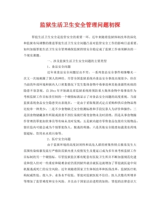 《安全管理》之监狱生活卫生安全管理问题初探 