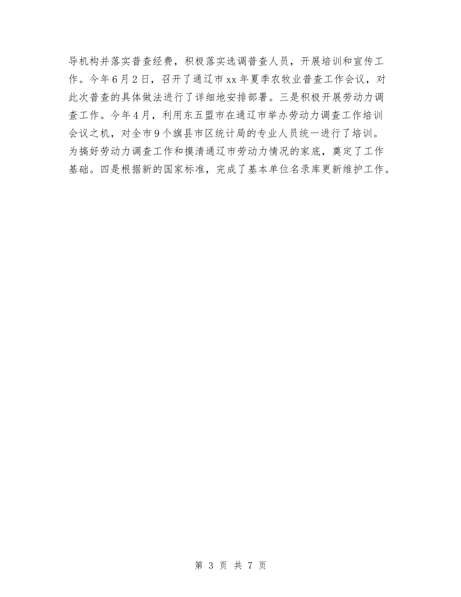 2024年上半年市统计局工作总结与2024年上半年市统计局应急管理工作总结汇编_第3页