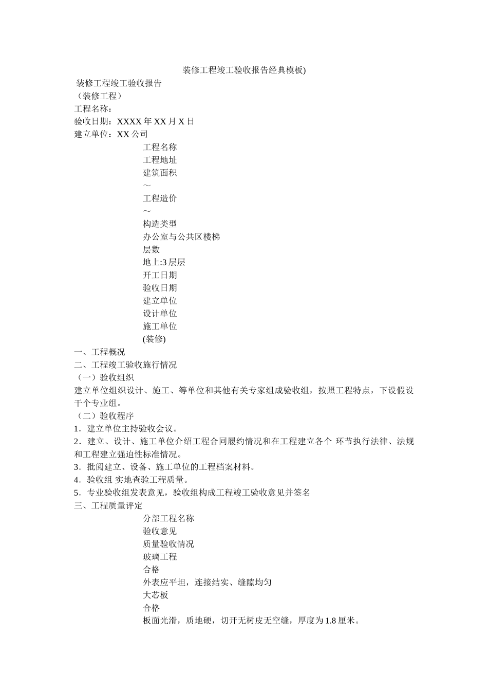 装修工ۥ程竣工验收报告经典模板)精选 _第1页