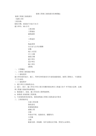 装修工ۥ程竣工验收报告经典模板)精选 