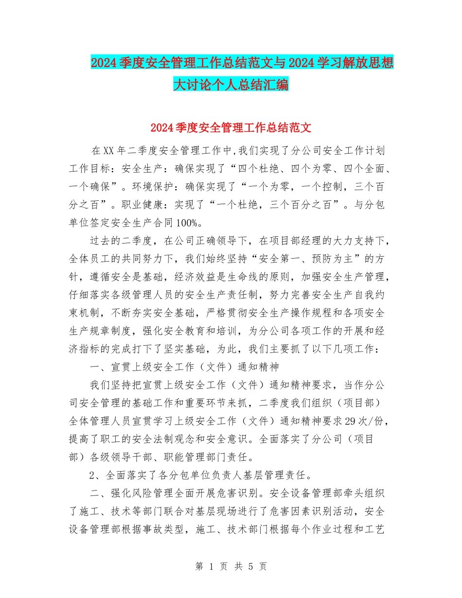 2024季度安全管理工作总结范文与2024学习解放思想大讨论个人总结汇编_第1页