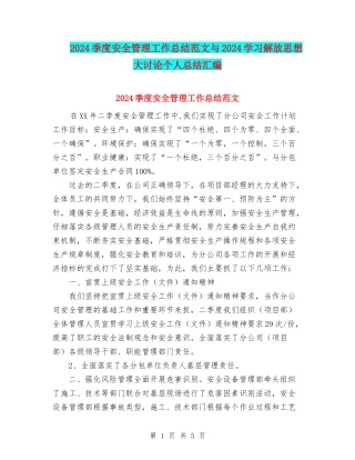 2024季度安全管理工作总结范文与2024学习解放思想大讨论个人总结汇编