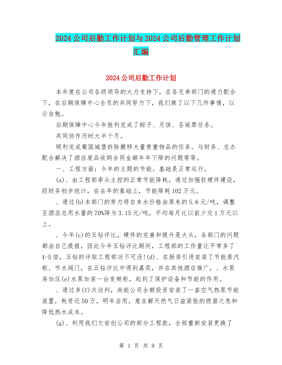 2024公司后勤工作计划与2024公司后勤管理工作计划汇编_第1页