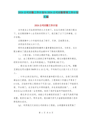 2024公司后勤工作计划与2024公司后勤管理工作计划汇编