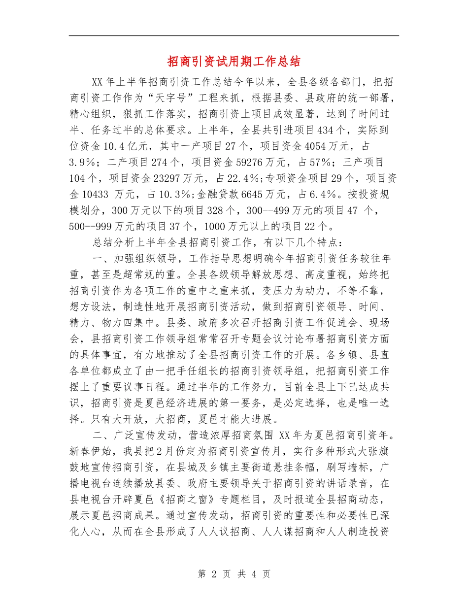 招商引资试用期工作总结_第2页