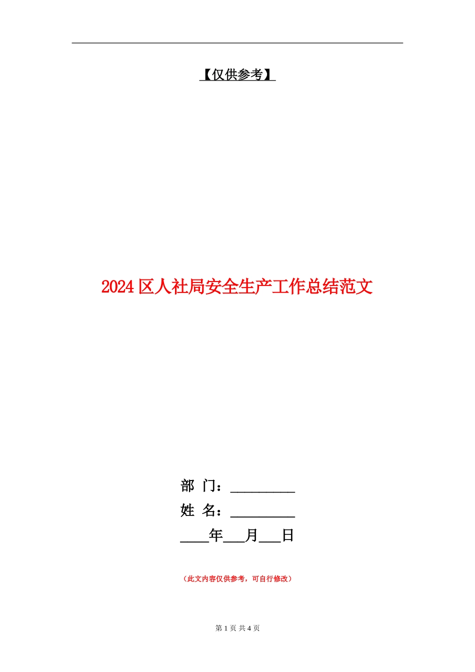 2024区人社局安全生产工作总结范文_第1页