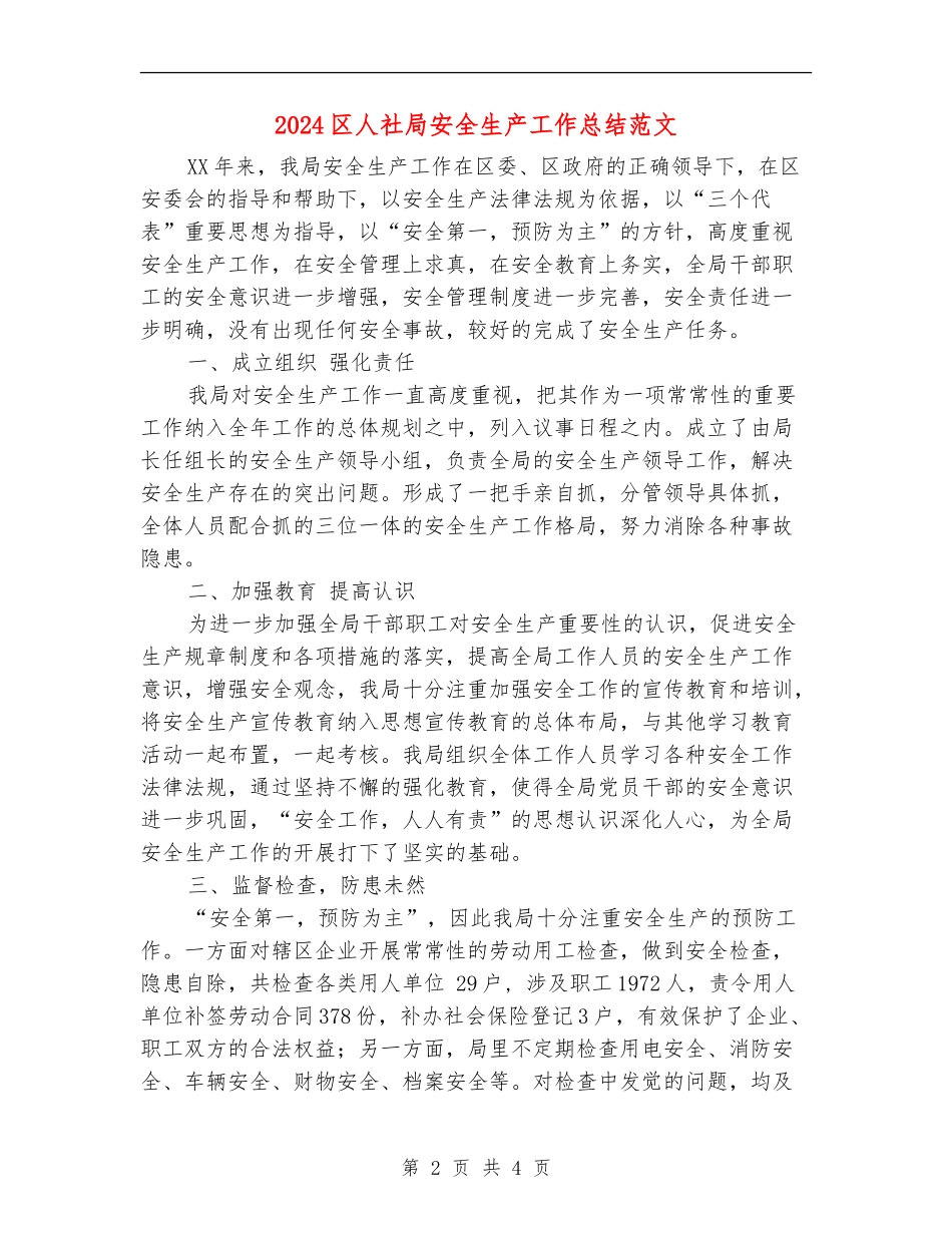 2024区人社局安全生产工作总结范文_第2页