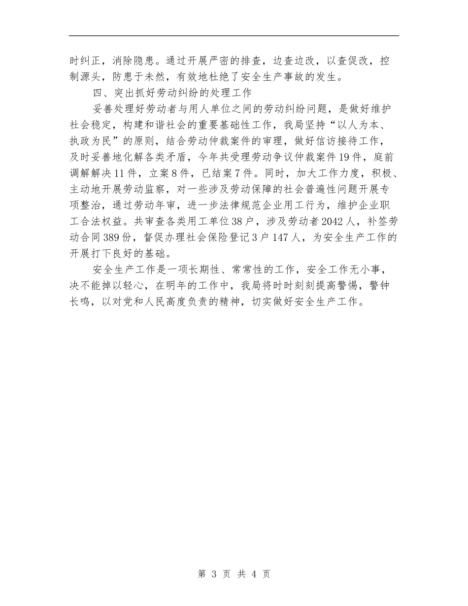 2024区人社局安全生产工作总结范文_第3页
