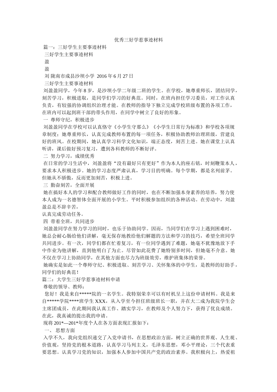 优秀三好学生事迹材料参考 _第1页