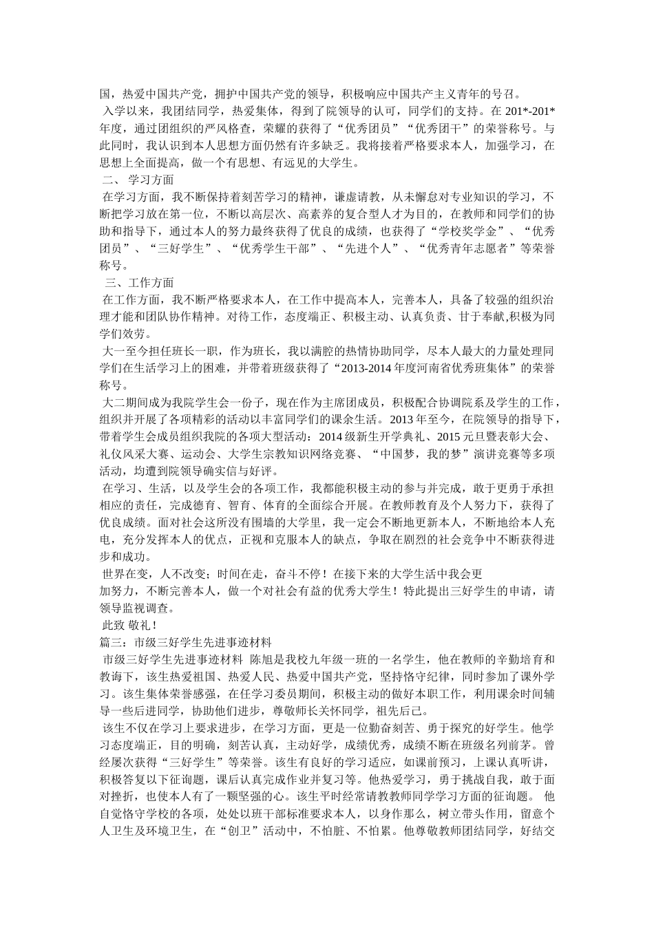 优秀三好学生事迹材料参考 _第2页