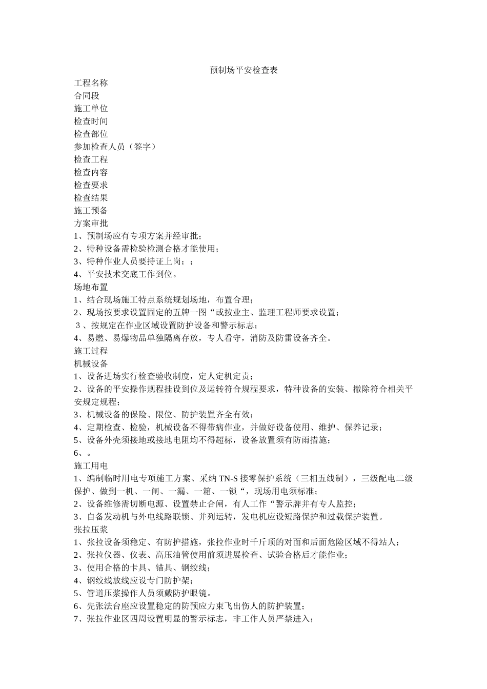 预制场ۥ安全检查表精选 _第1页