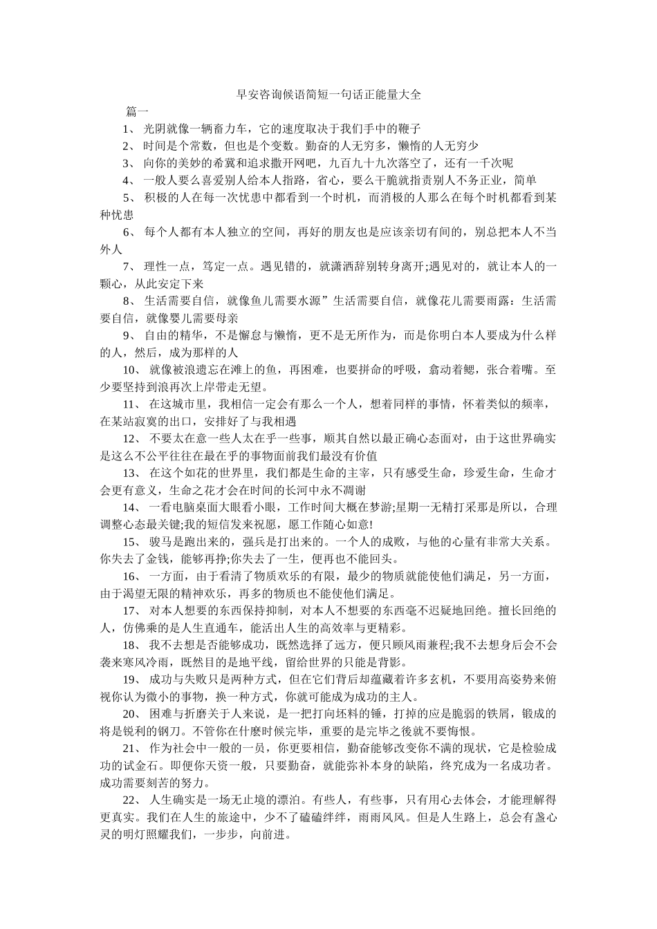 早安问候语简短一句话正能量大全 _第1页