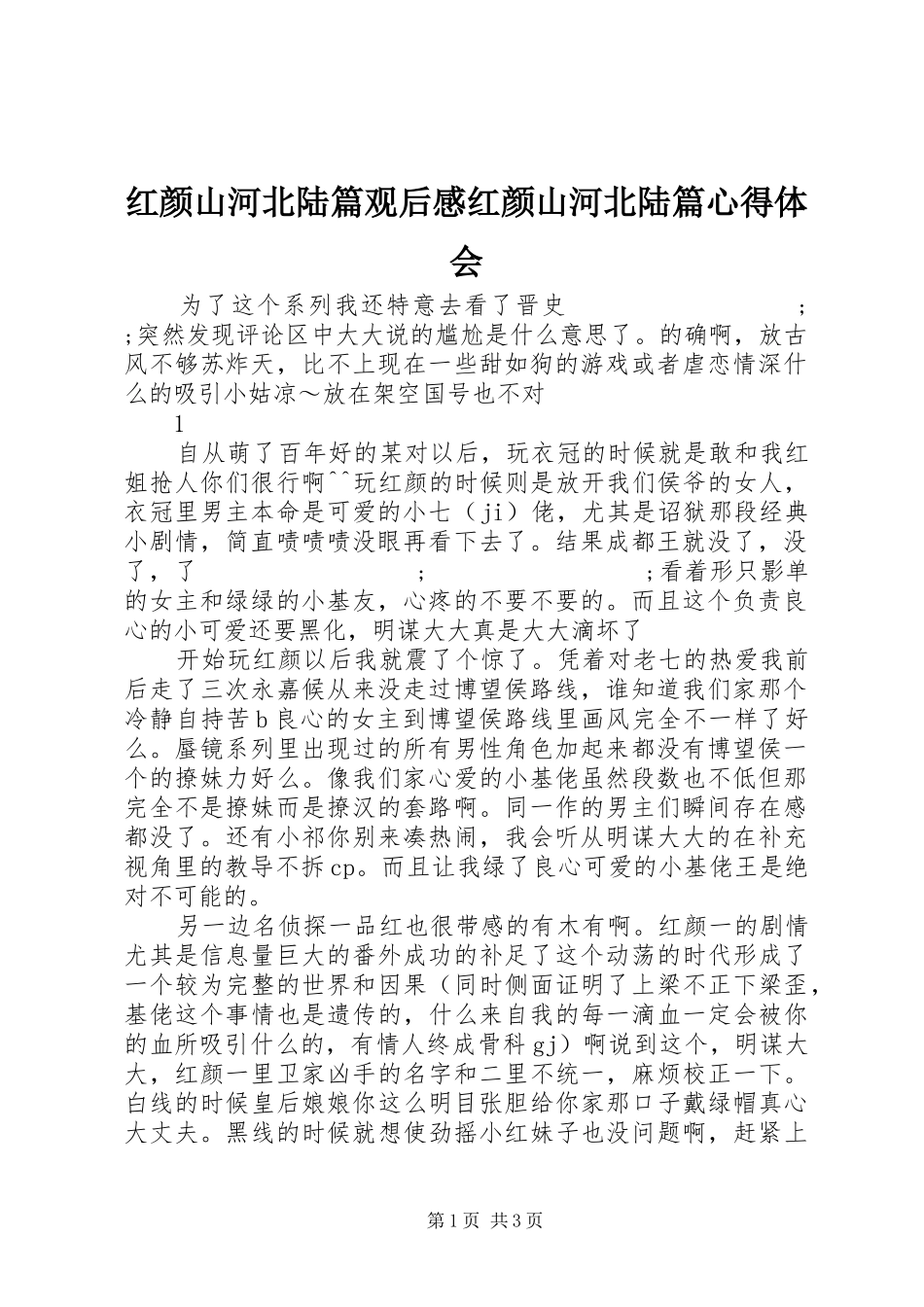 红颜山河北陆篇观后感红颜山河北陆篇心得体会_第1页