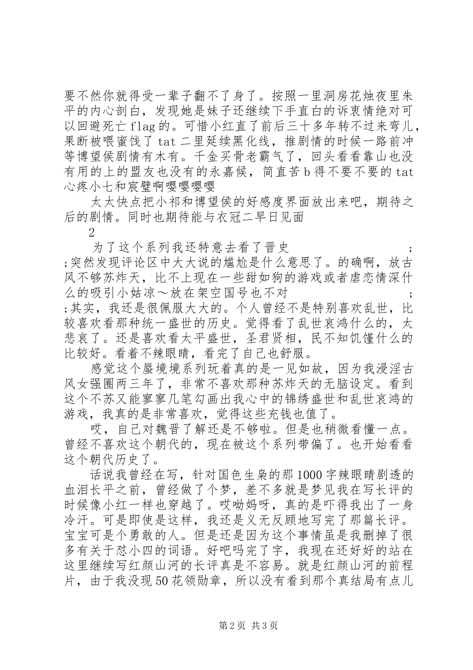 红颜山河北陆篇观后感红颜山河北陆篇心得体会_第2页